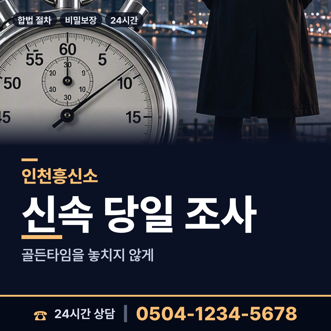 인천 계산3동 민간조사원 상담 안내