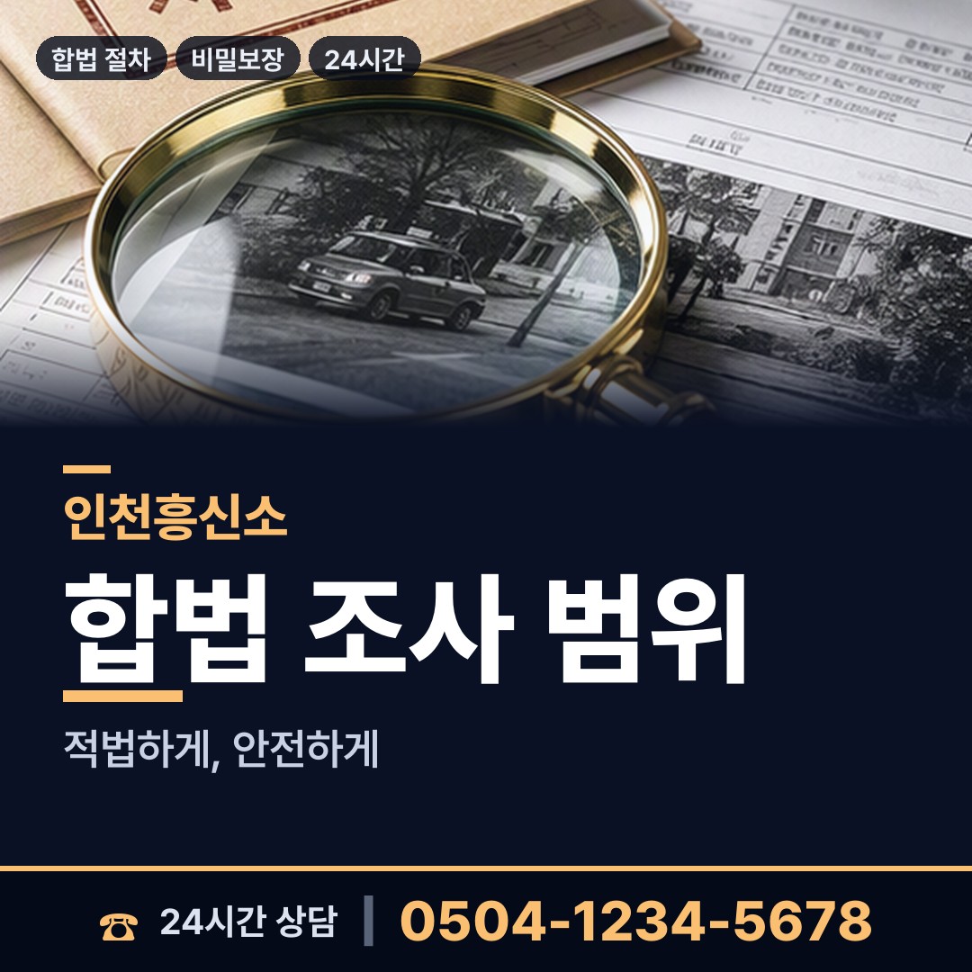 인천 계산3동 사설탐정추천 상담 안내